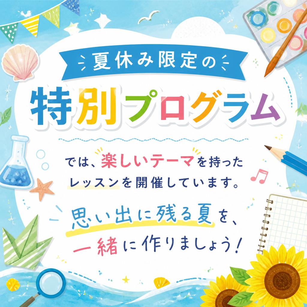 楽しい夏休みを彩る特別プログラム